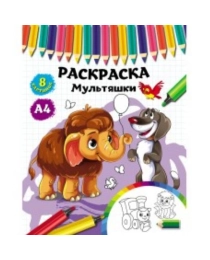 Раскраска А4 МУЛЬТЯШКИ (Р-4525) 4л,на скреп,обл.-мелов.бумага,блок - офсет