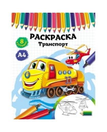 Раскраска А4 ТРАНСПОРТ (Р-4527) 4л,на скреп,обл.-мелов.бумага,блок - офсет