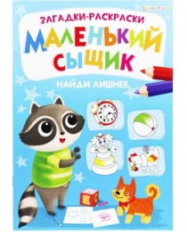 Раскраска А4 книжный "МАЛЕНЬКИЙ СЫЩИК" НАЙДИ ЛИШНЕЕ (Р-6496) 8л.,на скрепке,обл.-мелов.бумага