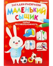 Раскраска А4 книжный "МАЛЕНЬКИЙ СЫЩИК" НАЙДИ ПРОТИВОПОЛОЖНОСТЬ (Р-6499)8л,на скрепке,обл.-мел.бумага