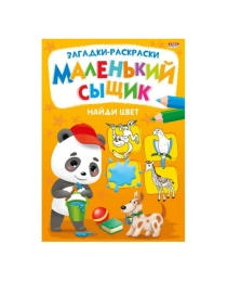 Раскраска А4 книжный "МАЛЕНЬКИЙ СЫЩИК" НАЙДИ ЦВЕТ (Р-6498) 8л.,на скрепке,обл.-мелов.бумага