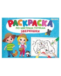 Раскраска А4 "ПО ЦВЕТНЫМ ТОЧКАМ" ЗВЕРЮШКИ  (Р-6501) 8л,на скреп,обл.-мелов.обл.,блок-офсет 276х195