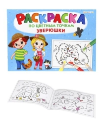 Раскраска А4 "ПО ЦВЕТНЫМ ТОЧКАМ" ЗВЕРЮШКИ  (Р-6501) 8л,на скреп,обл.-мелов.обл.,блок-офсет 276х195