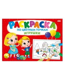 Раскраска А4 "ПО ЦВЕТНЫМ ТОЧКАМ" ИГРУШКИ  (Р-6503) 8л,на скреп,обл.-мелов.обл.,блок-офсет 276х195