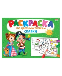 Раскраска А4 "ПО ЦВЕТНЫМ ТОЧКАМ" СКАЗКИ  (Р-6500) 8л,на скреп,обл.-мелов.обл.,блок-офсет 276х195