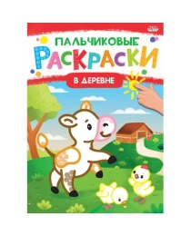 Раскраска А4 "ПАЛЬЧИКОВЫЕ РАСКРАСКИ" В ДЕРЕВНЕ  (Р-6504) 8л,на скреп,обл.-мелов.обл.,блок-офсет