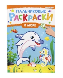 Раскраска А4 "ПАЛЬЧИКОВЫЕ РАСКРАСКИ" В МОРЕ  (Р-6506) 8л,на скреп,обл.-мелов.обл.,блок-офсет