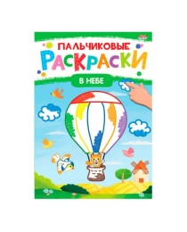 Раскраска А4 "ПАЛЬЧИКОВЫЕ РАСКРАСКИ" В НЕБЕ  (Р-6505) 8л,на скреп,обл.-мелов.обл.,блок-офсет