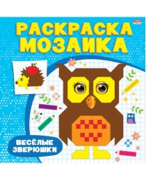 Раскраска - МОЗАИКА "ВЕСЁЛЫЕ ЗВЕРУШКИ" (Р-6526) 8л,на скреп,обл.-мелов.обл.,блок-офсет 215х215