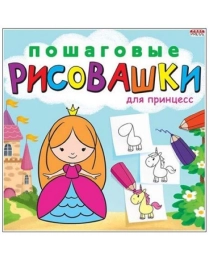 "ПОШАГОВЫЕ РИСОВАШКИ"  ДЛЯ ПРИНЦЕСС (Р-6643) 8л,на скреп,обл.-мелов.обл.,блок-офсет 215х215