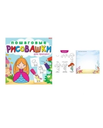 "ПОШАГОВЫЕ РИСОВАШКИ"  ДЛЯ ПРИНЦЕСС (Р-6643) 8л,на скреп,обл.-мелов.обл.,блок-офсет 215х215