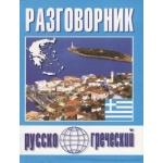 Разговорник рус.греч Погабало/Ивашко Разговорник рус.греч Погабало/Ивашко