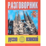 Разговорник рус.испанский Разговорник рус.испанский