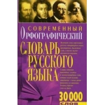 Совр.орфографический сл.рус.язака 30000сл Совр.орфографический сл.рус.язака 30000сл