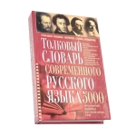 Толковый словарь современного русского языка |  Романов Б.С. |  Баро-Пресс | Книжная полка учащихся: