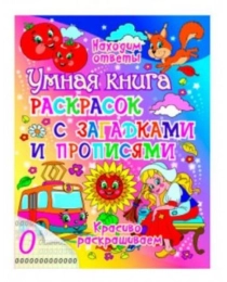 Умная книга раскрасок с загадками и прописями