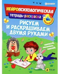 Развив. брошюра. РИСУЕМ И РАСКРАШИВАЕМ ДВУМЯ РУКАМИ (РТ-6223) 12л,бл.офс,обл.ц.к.уф-лак,198х260,скр