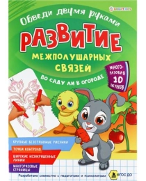 Многораз.Развитие межполуш.связей.Обведи 2-мя руками.В САДУ ЛИ В ОГОРОДЕ(РТ-4911)А4 4л полноцв.4+4мат лам.обл-мел.карт4+4 гл лам,скр