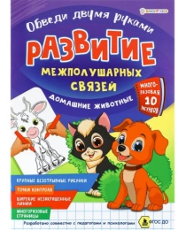 Многораз.Развитие межполуш.связей.Обведи 2-мя руками.ДОМАШНИЕ ЖИВОТНЫЕ(РТ-4909)А4 4л полноцв.4+4мат лам.обл-мел.карт4+4 гл лам,скр