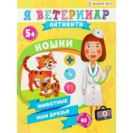 Развивающая брошюра КОШКИ (РТ-0683) А4,8л+2л накл,бл.офс,обл.цел.кар.уф-л,198х260,скр Развивающая брошюра КОШКИ (РТ-0683) А4,8л+2л накл,бл.офс,обл.цел.кар.уф-л,198х260,скр