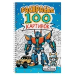 РАСКРАСКА 100 КАРТИНОК. ДЛЯ МАЛЬЧИКОВ РАСКРАСКА 100 КАРТИНОК. ДЛЯ МАЛЬЧИКОВ