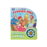 Курочка ряба. толстой а.н. (1 кн. 10 пес.) 160х200мм 10 стр Умка в кор.30шт