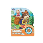 Маша и медведь (1 кн. 10 пес.) 160х200мм 10 стр Умка в кор.30шт