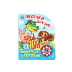 Песенки друзей СОЮЗМУЛЬТФИЛЬМ (1 кн. 10 пес.) 160х200мм 10 стр Умка в кор.30шт