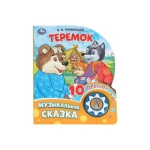Теремок (1 кн. 10 пес.) 160х200мм 10 стр Умка в кор.30шт