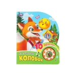Колобок (1 кн. 10 пес.) 160х200мм 10 стр Умка в кор.30шт
