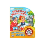 Красная шапочка (1 кн. 10 пес.) 160х200мм 10 стр Умка в кор.30шт