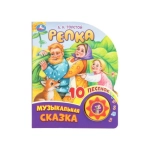 Репка. Толстой А.Н. (1 кн. 10 пес.) 160х200мм 10 стр Умка в кор.30шт