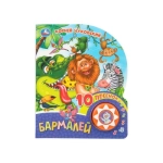 Бармалей. Чуковский К. (1 кн. 10 пес.) 160х200мм 10 стр Умка в кор.30шт Бармалей. Чуковский К. (1 кн. 10 пес.) 160х200мм 10 стр Умка в кор.30шт