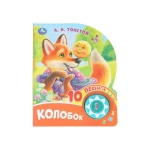 Колобок. толстой а. н. (1 кн. 10 пес.) 160х200мм 10 стр Умка в кор.30шт