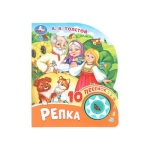 Репка. толстой а. н. (1 кн. 10 пес.) 160х200мм 10 стр Умка в кор.30шт