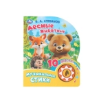 Лесные животные. Степанов В.А. (1 кн. 10 пес.) 160х200мм 10 стр Умка в кор.30шт