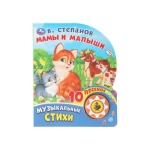 Мамы и малыши. Степанов В.А. (1 кн. 10 пес.) 160х200мм 10 стр Умка в кор.30шт