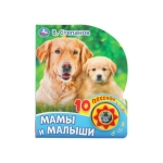 Мамы и малыши. Степанов В.А. (1 кн. 10 пес.) 160х200мм 10 стр Умка в кор.30шт