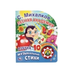 Лесная академия Михалков С. стихи (1 кн. 10 пес.) 160х200мм 10 стр Умка в кор.30шт