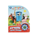 Лучшие мульт-песенки. СИНИЙ ТРАКТОР (1 кн. 10 пес.) 160х200мм 10 стр Умка в кор.30шт