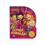 Супер-команда. СКАЗОЧНЫЙ ПАТРУЛЬ (1 кн. 3 пес., фольга) 152х185мм, 8стр Умка в кор.24шт
