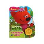 Удачный день. Ми-ми-мишки (1 кн.-цветок 3 пес.) 152х185мм, 8стр Умка в кор.24шт