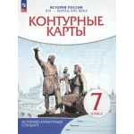 Контурные карты 7кл. История России. XVI -конец XVIIвв. (НОВЫЙ истор.-культ. стандарт) (ФГОС)