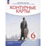 Контурные карты 6кл. История России с древнейших времён до XVI века. (Историко-культурный стандарт) (ФГОС)