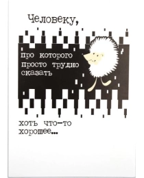 Открытка поздравительная код 8 "Человеку, про которого просто трудно сказать" 08618