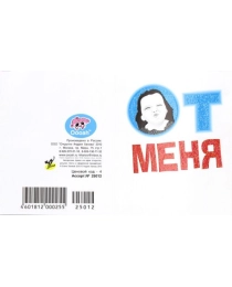 Открытка мини код 4"От меня" 25012