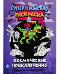 Раскраска КОСМИЧЕСКИЕ ПРИКЛЮЧЕНИЯ (Р-7160) 16л,цв.обл.-цел.кар,ч/б блок-офсет, скрепка 198х260