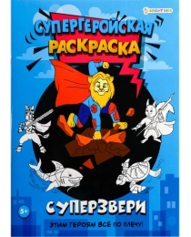 Раскраска СУПЕРЗВЕРИ (Р-7157) 16л,цв.обл.-цел.кар,ч/б блок-офсет, скрепка 198х260