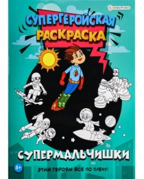 Раскраска СУПЕРМАЛЬЧИШКИ (Р-7158) 16л,цв.обл.-цел.кар,ч/б блок-офсет, скрепка 198х260