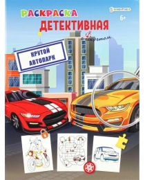 Раскраска КРУТОЙ АВТОПАРК (Р-0122) А4,8л,обл.цел.к,уф-лак,бл офс,полноц,198х260,скр